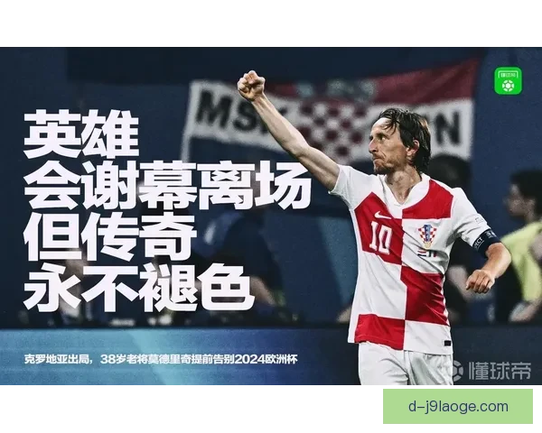 从世界杯到欧洲杯莫德里奇国家队关键战役表现全景回顾与领袖价值