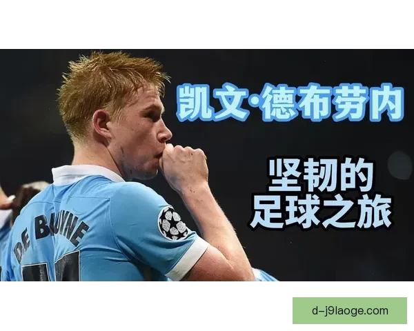 德布劳内连续多次荣膺PFA年度最佳球员彰显其足球巅峰实力