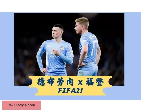 福登表示希望像德布劳内一样掌控中场并成为球队核心 福登表示希望像德布劳内一样掌控中场并成为球队核心